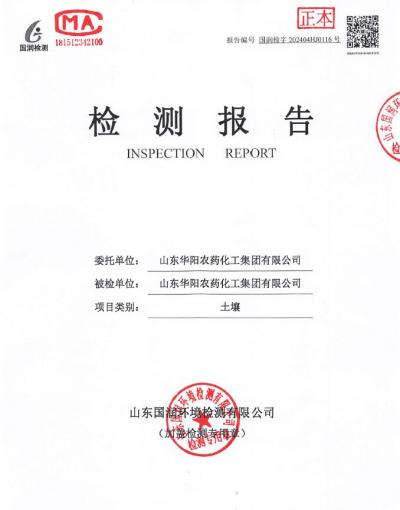 2024年華陽(yáng)農(nóng)藥化工集團(tuán)有限公司土壤、地下水檢測(cè)報(bào)告公示